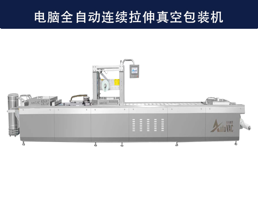 電腦全自動連續(xù)拉伸真空包裝機