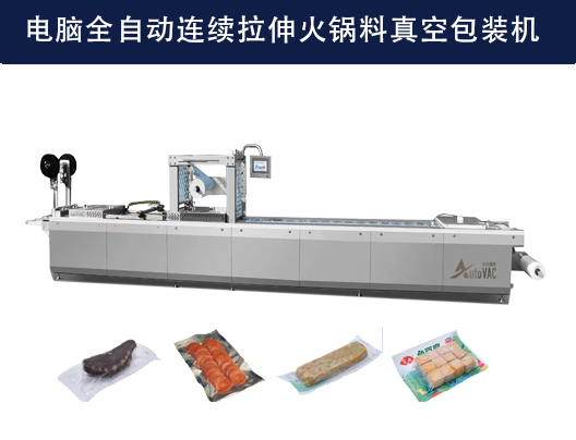 DLZ-520/560電腦全自動(dòng)連續(xù)拉伸火鍋料真空包裝機(jī)